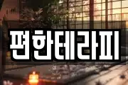 편한테라피