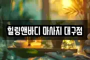 힐링앤바디 마사지 대구점