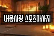 내몸사랑 스포츠마사지