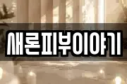 새론피부이야기