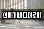 신세계바디아로마