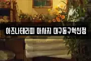 아즈나테라피 마사지 대구동구혁신점