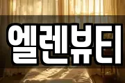 엘렌뷰티