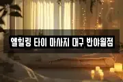 엘힐링 타이 마사지 대구 반야월점