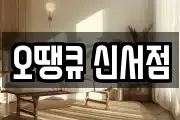 오땡큐 신서점