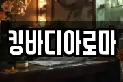 킹바디아로마