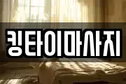 킹타이마사지