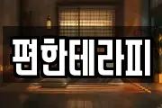 편한테라피