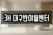 3H 대구반야월센터