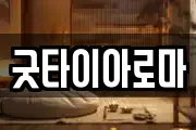굿타이아로마