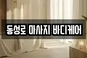 동성로 마사지 바디케어