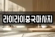 라이라이중국마사지