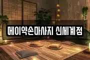메이약손마사지 신세계점