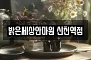밝은세상안마원 신천역점