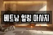 베트남 힐링 마사지