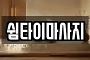 쉼타이마사지