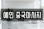 예인 중국마사지