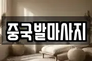 중국발마사지
