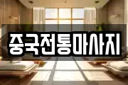 대구 동구 신암동 마사지, 지압등 업체정보