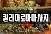 칼라아로마마사지