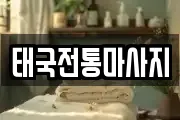 태국전통마사지