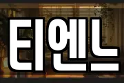 티엔느