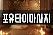 포유타이마사지
