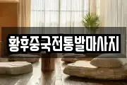 황후중국전통발마사지