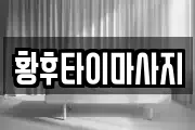 황후타이마사지