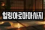 힐링아로마마사지