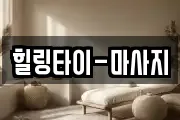 힐링타이-마사지