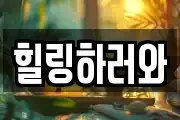힐링하러와