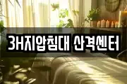 3H지압침대 산격센터