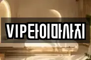 VIP타이마사지