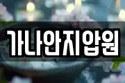 가나안지압원