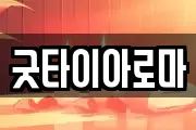 굿타이아로마