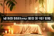 뉴문 아로마 마사지&테라피 대구 수성구 범어점