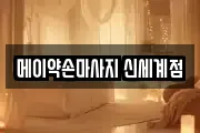 메이약손마사지 신세계점