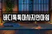 대구 동구 신천동 마사지, 지압등 업체정보
