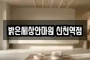 밝은세상안마원 신천역점