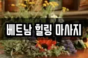 베트남 힐링 마사지