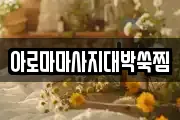 아로마마사지대박쑥찜