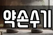 약손수기