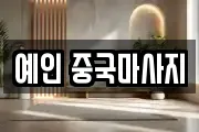예인 중국마사지