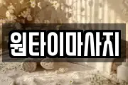 원타이마사지