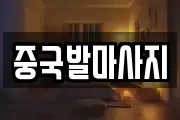 중국발마사지