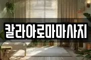 칼라아로마마사지