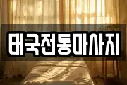 태국전통마사지