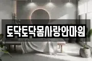 토닥토닥몸사랑안마원
