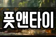 풋앤타이